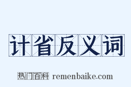 计省反义词是什么意思的图片